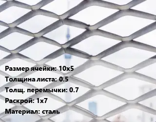 Сетка ЦПВС 10х5 s=0.5 0.7 Раскрой: 1х7 сталь